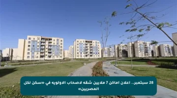 28 سبتمبر.. إعلان أماكن 7 ملايين شقة لأصحاب الأولوية في «سكن لكل المصريين»